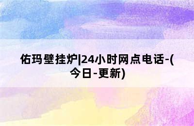 佑玛壁挂炉|24小时网点电话-(今日-更新)